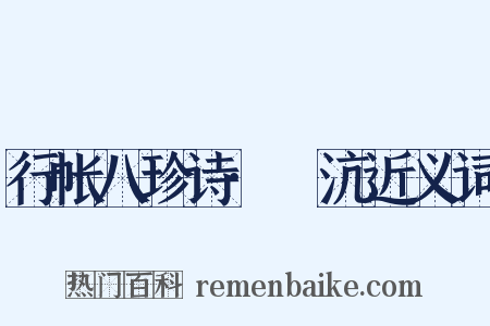 行帐八珍诗·麆沆近义词是什么意思的图片